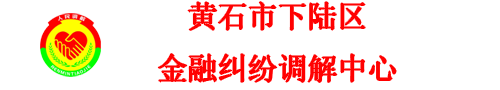 黄石市下陆区金融纠纷调解中心